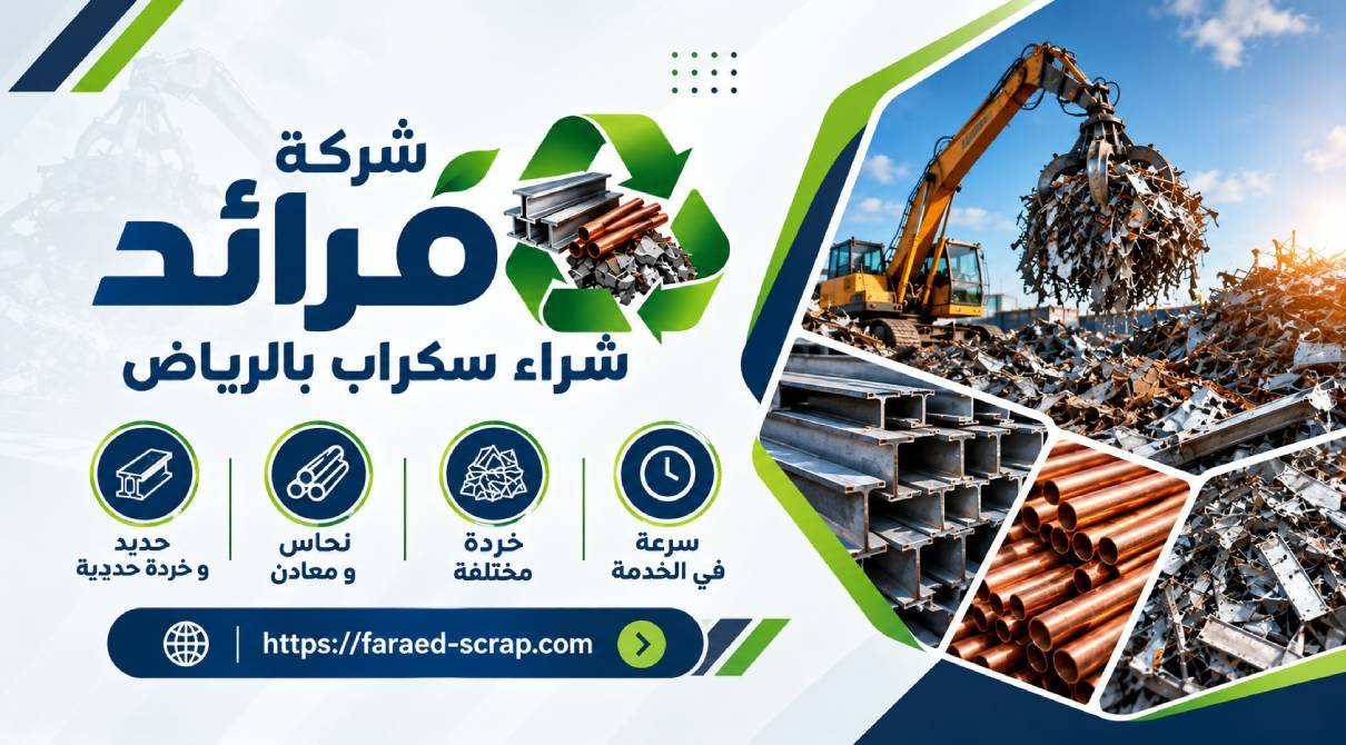 شراء حديد سكراب بالرياض
